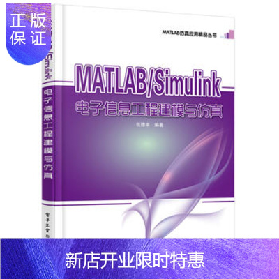 惠典正版MATLAB/Silink电子信息工程建模与仿真 张德丰 9787121328985 电子工业出版社