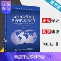 惠典正版反射面天线理论及实用CAD程序集 何山红 电子工业出版社