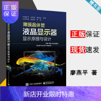 惠典正版薄膜晶体管液晶显示器显示原理与设计(全彩) 廖燕平 电子工业出版社