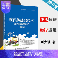惠典正版现代传感器技术 面向物联网应用 第2版 第二版 刘少强 电子工业出版社