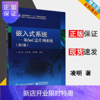 惠典正版嵌入式系统——从SoC芯片到系统 第2版第二版 凌明著 电子工业出版社