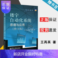 惠典正版智能建筑 楼宇自动化系统原理与应用(修订版) 王再英 等 电子工业出版社