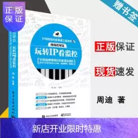 惠典正版网络的琴弦 玩转IP看监控 周迪 电子工业出版社
