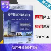 惠典正版 楼宇智能化技术及应用 白素月 电子工业出版社 高等职业教育十三五规划教材