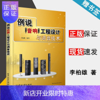 惠典正版例说音响工程设计与调音技术 李柏雄著 电子工业出版社