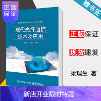 惠典正版现代光纤通信技术及应用 梁瑞生/王发强 电子工业出版社