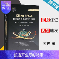 惠典正版Xilinx FPGA数字信号处理系统设计指南 从HDL Simulink到HLS的实现 何宾著