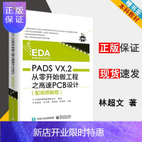 惠典正版 PADS VX.2从零开始做工程之高速PCB设计(配视频教程)