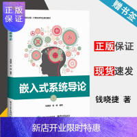 惠典正版 嵌入式系统导论 钱晓捷 程楠 电子工业出版社 计算机类专业规划教材