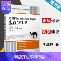 惠典正版 局域网交换机和路由器的配置与管理 李建林 电子工业出版社 计算机类规划教材 实例与实训教程系列