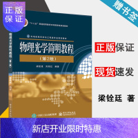 惠典正版 物理光学简明教程 第二版 第2版 梁铨廷 电子工业出版社 十二五普通高等教育本科规划教材