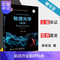 惠典正版 物理光学 第5版 梁铨廷 第五版 电子工业出版社 十二五普通高等教育本科规划教材