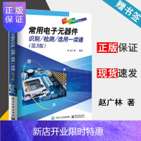 惠典正版常用电子元器件识别/检测/选用一读通 第3版 赵广林 第三版 电子工业出版社