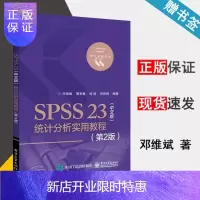 惠典正版 SPSS 23 统计分析实用教程 中文版 第2版 SPSS统计分析基础教程 电子工业出版社