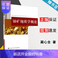 惠典正版 铀矿地质学概论 蔺心全 哈尔滨工程大学出版社