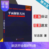 惠典正版 平面解析几何 甘志国 高中数学教学参考用书 数学解题与研究丛书 哈尔滨工业大学出版社