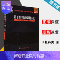 惠典正版 量子物理的非常规方法 英文版 卡扎科夫 哈尔滨工业大学出版社