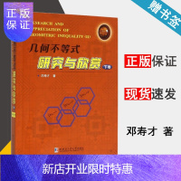 惠典正版几何不等式研究与欣赏 下卷 邓寿才 9787560356211 哈尔滨工业大学出版社