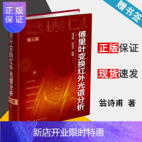 惠典正版 傅里叶变换红外光谱分析 第三版 第3版 翁诗甫 徐怡庄 化学工业出版社