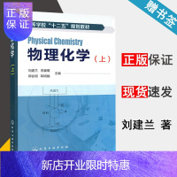 惠典正版 物理化学 上 刘建兰 李冀蜀 郭会明 化学工业出版社 高等学校十二五规划教材