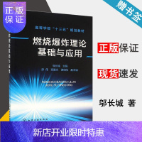 惠典正版 燃烧爆炸理论基础与应用 邬长城 化学工业出版社 高等学校十三五规划教材