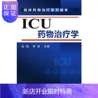 惠典正版临床药物治疗系列--ICU药物治疗学(ICU临床医师、药师的用药百宝书) 张翔 李涛 9787122