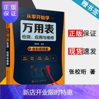 惠典正版从零开始学万用表检测、应用与维修 张校珩 化学工业出版社