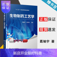 惠典正版 生物制药工艺学 葛驰宇 肖怀秋 化学工业出版社 十三五职业教育规划教材