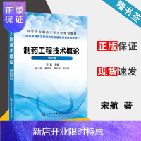 惠典正版 制药工程技术概论 第三版 第3版 宋航 化学工业出版社 高等学校制药工程专业规划教材