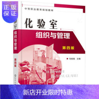 惠典正版化验室组织与管理( 四版)(马桂铭) 马桂铭 9787122333308 化学工业出版社