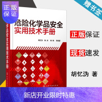 惠典正版 危险化学品安全实用技术手册 胡忆沩 陈庆 杨梅 化学工业出版社