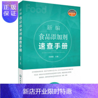 惠典正版新编食品添加剂速查手册 何春毅 9787122305268 化学工业出版社