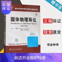 惠典正版 固体物理导论 原著第八版 C.基泰尔 项金钟译 国外优秀科技著作 化学工业出版社