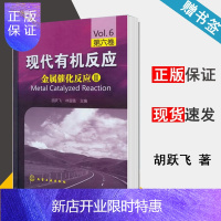 惠典正版 现代有机反应 金属催化反应Ⅱ 第六卷 胡跃飞 林国强 化学工业出版社