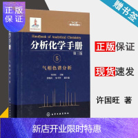 惠典正版 分析化学手册 5 气相色谱分析 第三版 许国旺 十二五国家重点图书 化学工业出版社