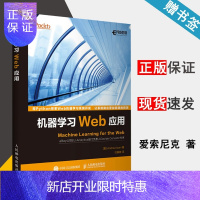 惠典正版机器学习Web应用 [意] Andrea Isoni 爱索尼克 人民邮电出版社