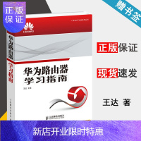 惠典正版华为路由器学习指南 王达 人民邮电出版社