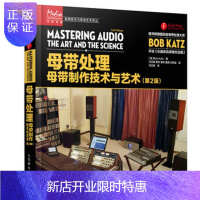 惠典正版母带处理:母带制作技术与艺术( 2版) [美]Bob Katz 9787115433565 人民邮电