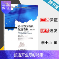 惠典正版路由器交换机配置教程 项目式 李士山 人民邮电出版社