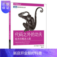 惠典正版代码之外的功夫 程序员精进之路 [美] 格雷戈里·布朗(Gregory T. Brown) 9787