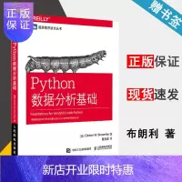 惠典正版 Python数据分析基础 克林顿·布朗 图灵程序设计丛书 人民邮电出版社