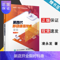 惠典正版 第四代移动通信技术 凌永发/薛庆吉/樊建文/姜善永 人民邮电出版社