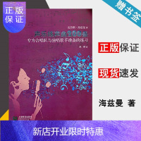 惠典正版 声乐练声曲200条--专为合唱队与独唱歌手准备的练习 海兹曼,上海教育出版社