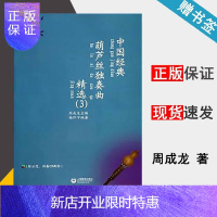 惠典正版中国经典葫芦丝独奏曲精选(3)(附CD2张) 周成龙 吹奏乐器管乐器乐谱 上海教育出版社