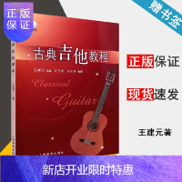 惠典正版古典吉他教程 王建元 吉他谱初学入门 吉他零基础自学教程 吉他乐谱练习教学教材 上海教育出版社