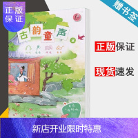 惠典正版古韵童声2 (附光盘扫码听) 国学编写组 听听唱唱读读看看 上海教育出版社