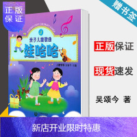 惠典正版娃哈哈--亲子儿童歌曲 3(亲子儿童歌曲丛书) 吴颂今 上海教育出版社