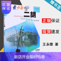 惠典正版青少年学二胡(第四次修订版) 王永德 编著 初学民乐者用 二胡考级者学习使用 上海音乐出版社