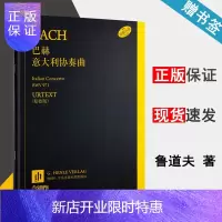 惠典正版巴赫意大利协奏曲 原版引进 BWV971 上海音乐出版社