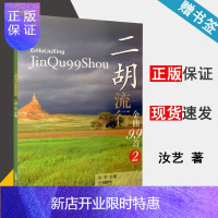 惠典正版二胡流行金曲99首2 汝艺主编 二胡理论学习 9787552305487 上海音乐出版社